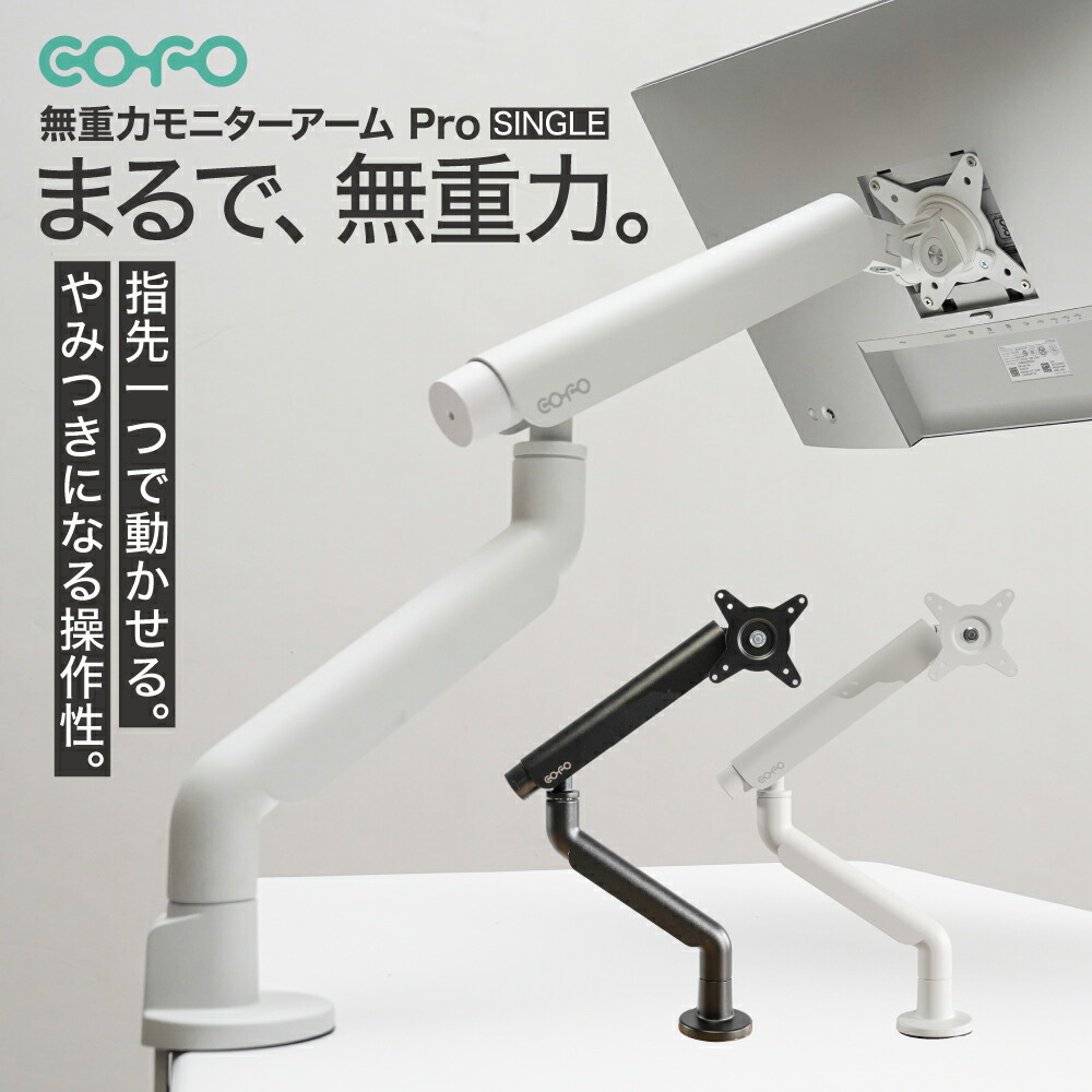 楽天市場】COFO 無重力モニターアーム Pro シングル 17〜40インチ、2.5