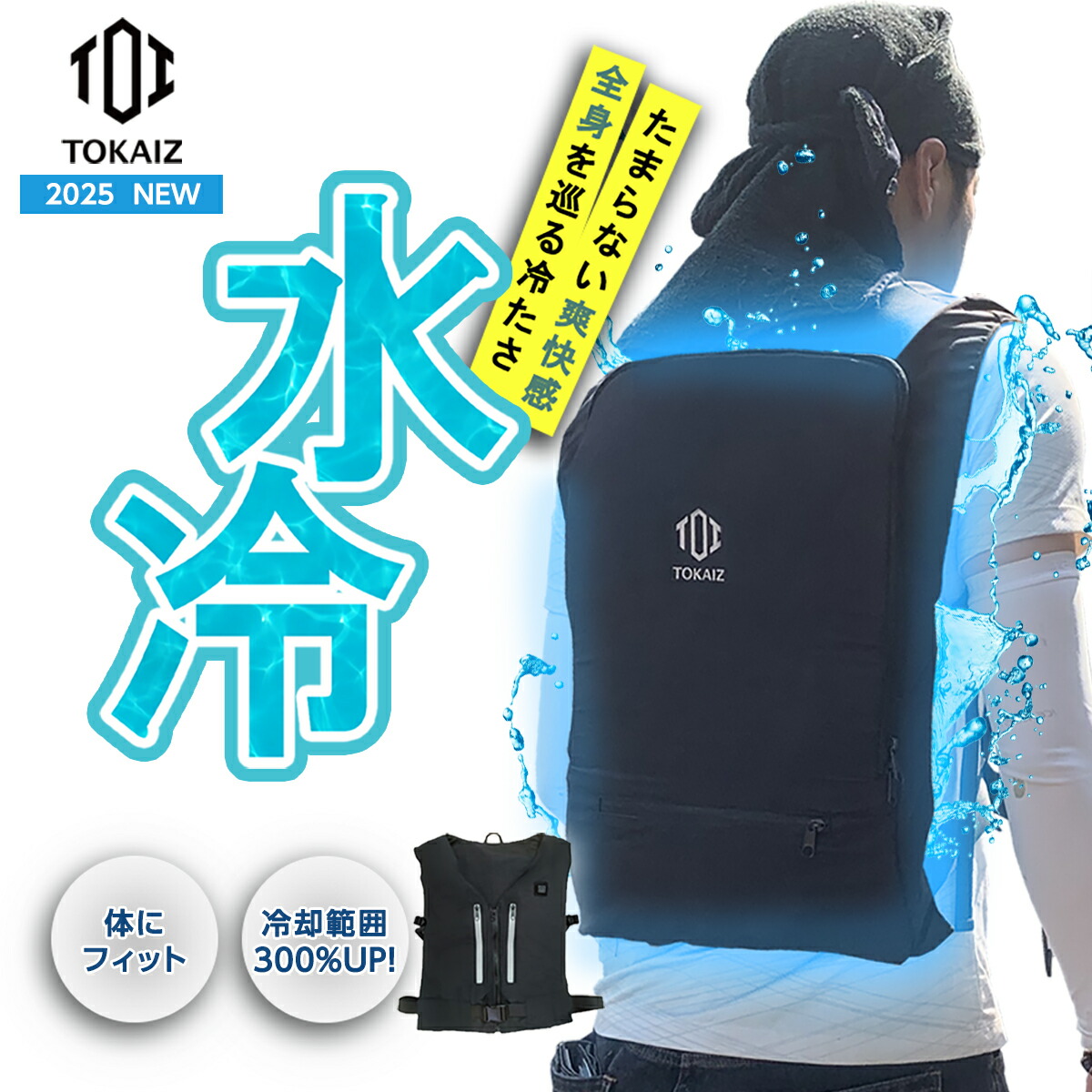 楽天市場】ポイント20倍! 【2025進化版】TOKAIZ 水冷服 水冷ベスト 暑