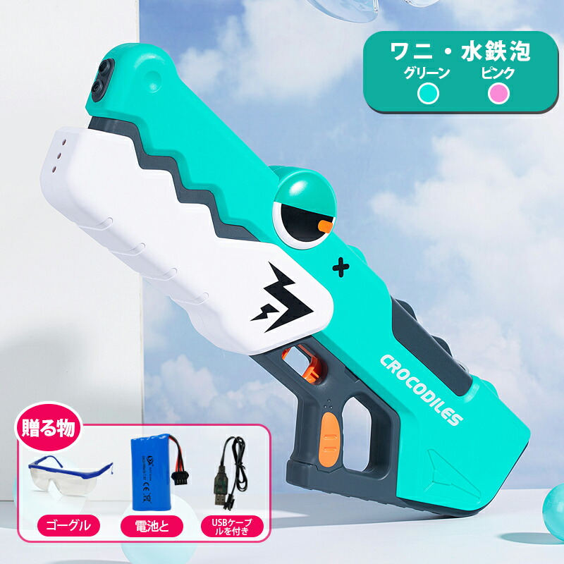 楽天市場】水鉄砲 電動ウォーターガン 電動水鉄砲 おもちゃ ワニ 連発