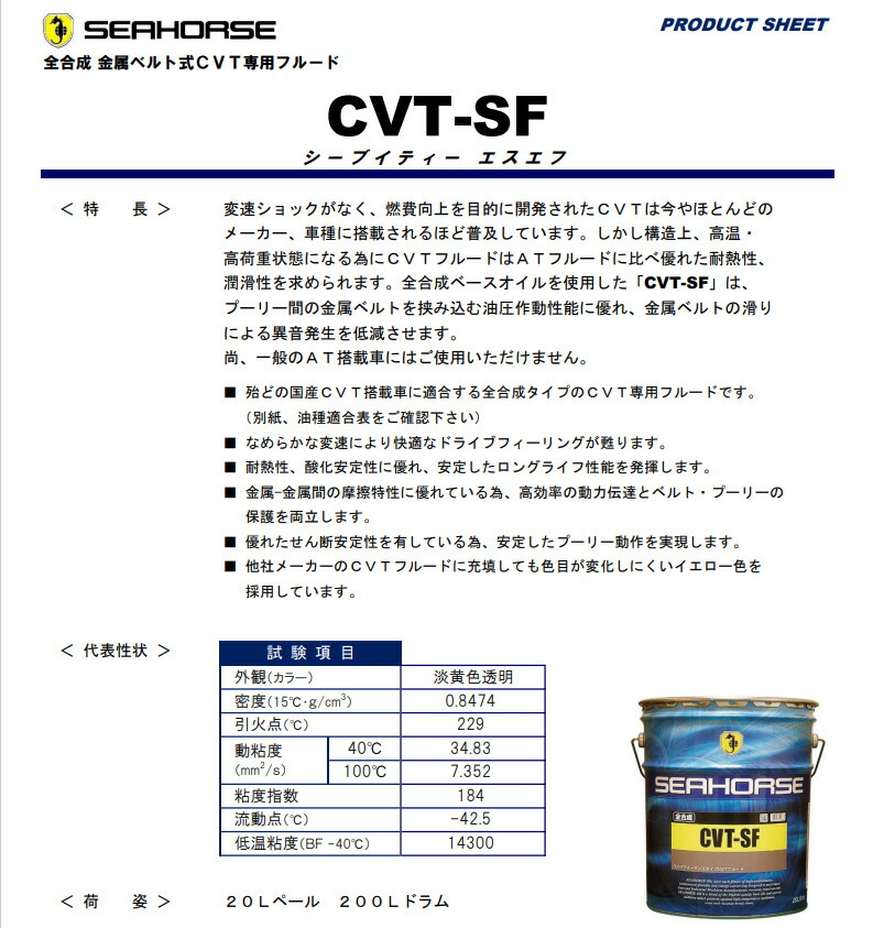 楽天市場】SEAHORSE シーホース CVT−SF 20L 全合成油 全国送料
