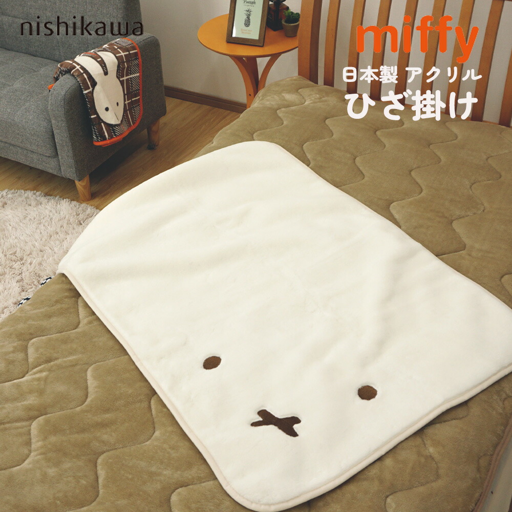 楽天市場】【最短出荷】ひざ掛け 西川 ミッフィー フェイス アクリル