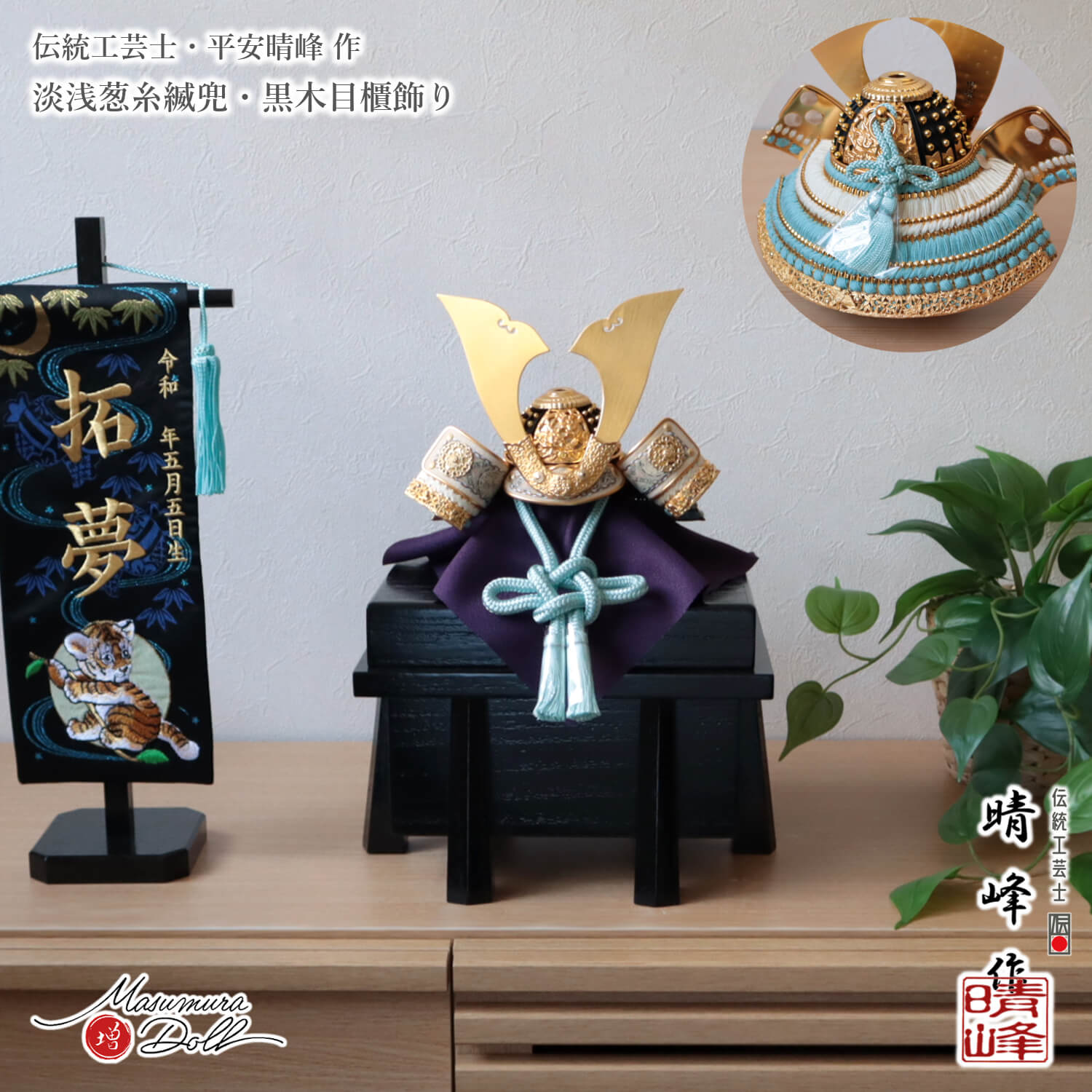 美品 平安晴峰 作 五月人形 鎧兜1式 楽天市場】 五月人形 > 兜・鎧飾り(京製以外) > 平安晴峰 : 人形の増村