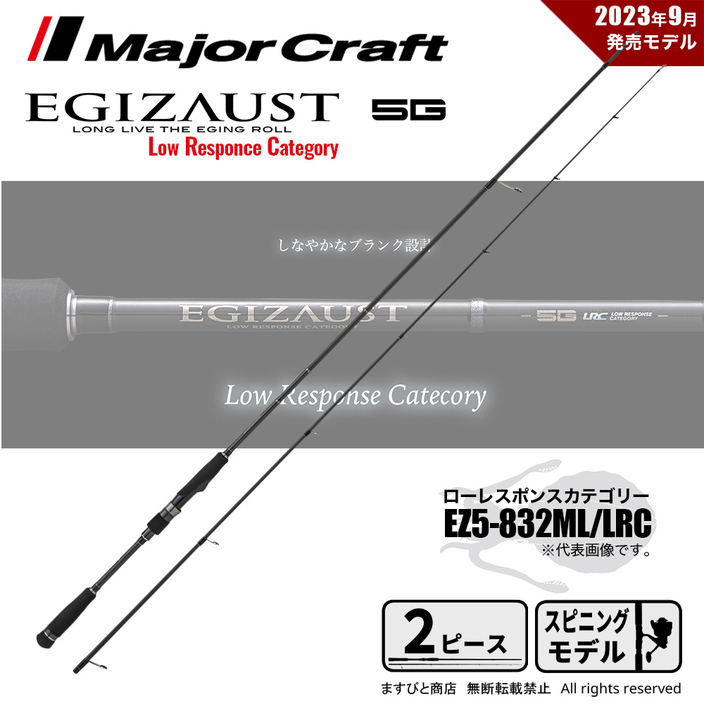 メジャークラフト エギゾースト 5G EZ5-832ML/LRC (ロッド・釣竿) 価格
