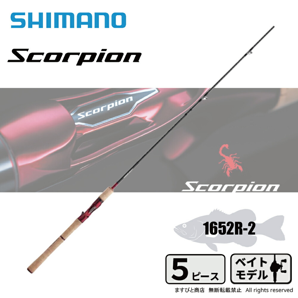 シマノ スコーピオン 5ピース 1652R-5 (ロッド・釣竿) 価格比較 - 価格.com