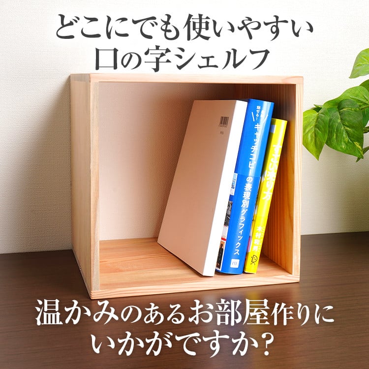 楽天市場】増田桐箱店 黒松ロの字シェルフ・スクエア250mm 本棚ラック