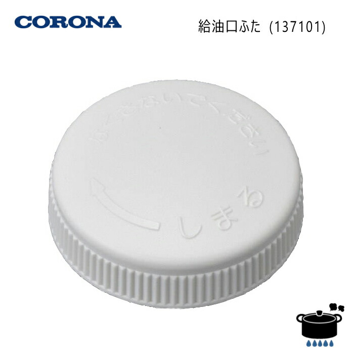 楽天市場】【メール便】コロナ ストーブ SLシリーズ用 給油口ふた 純正