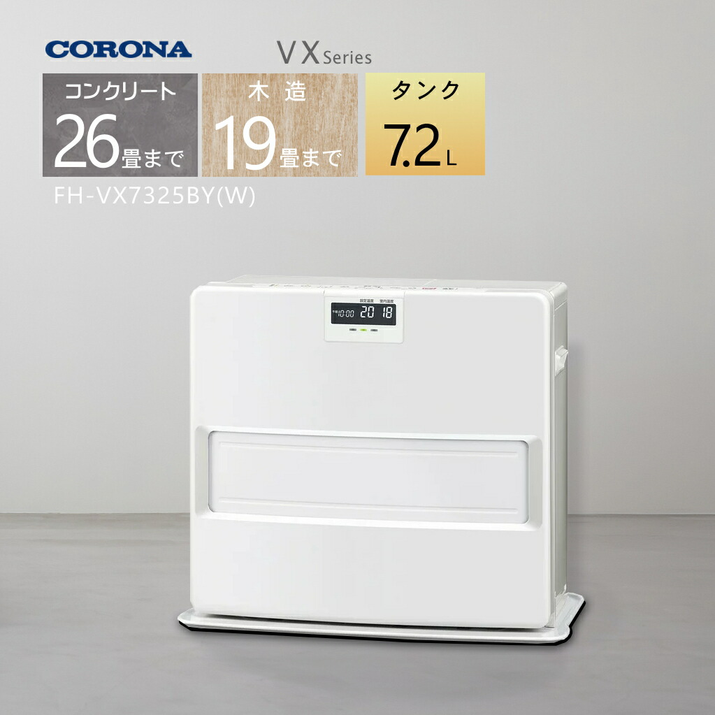 コロナ 石油ファンヒーター ホワイト FH-VX7322BY 2022年製 コロナ FH
