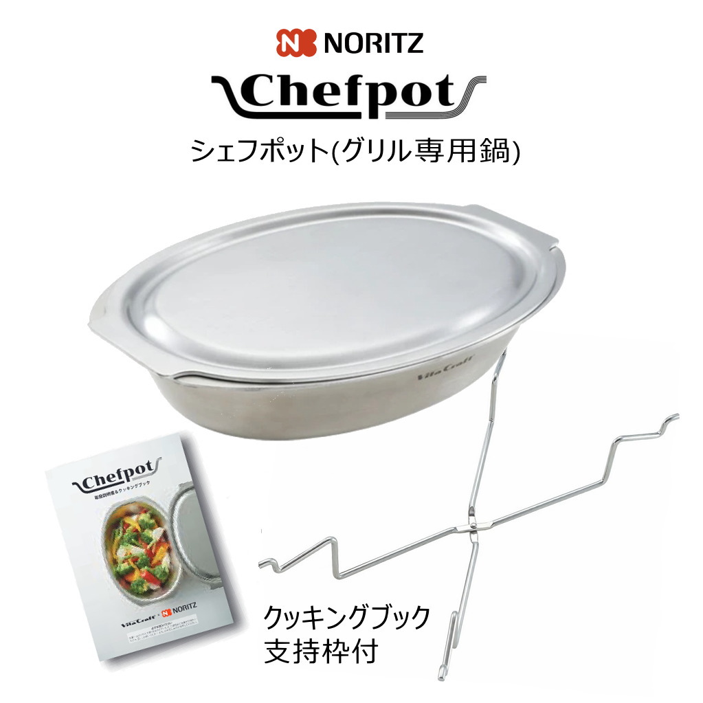 楽天市場】ノーリツ グリル専用鍋 DP0172 シェフポット【ビタクラフト
