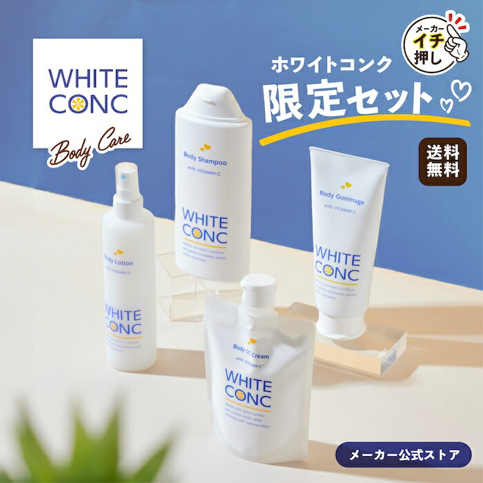 楽天市場】【メーカー公式店】薬用ホワイトコンク ☆メーカーイチオシ