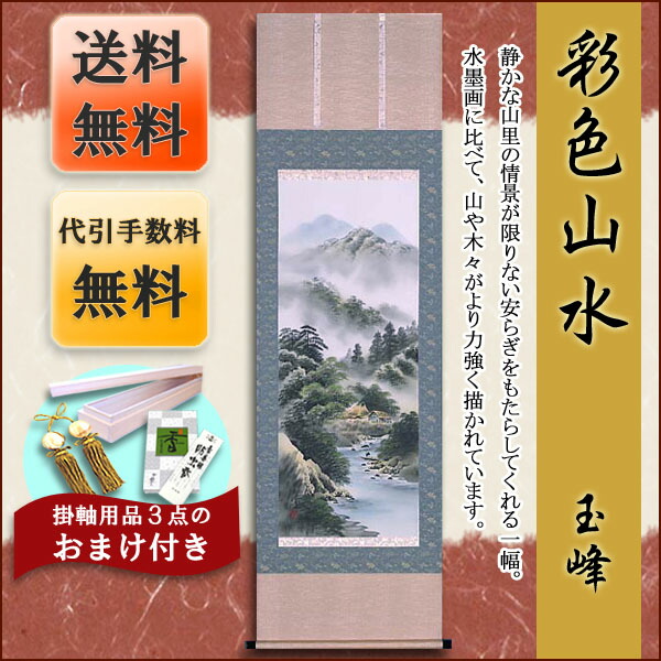 楽天市場】掛け軸 モダン 掛軸 販売 彩色山水(玉峰)【送料無料
