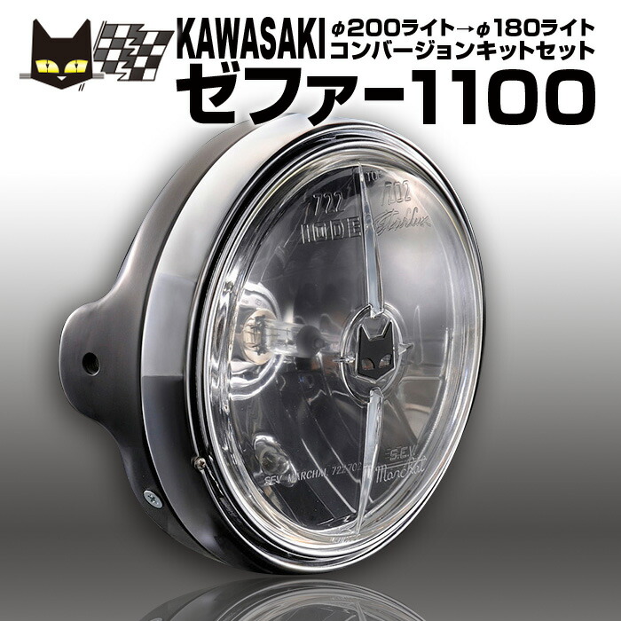 楽天市場】マーシャル カワサキ ゼファー1100 φ200ライト→φ180ライト