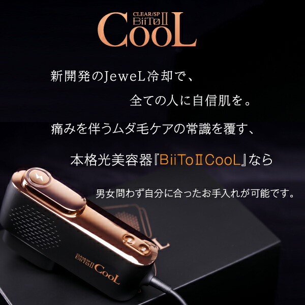 楽天市場】Biito2 COOL ビート2クール CLEAR/SP 家庭用脱毛器 冷却脱毛