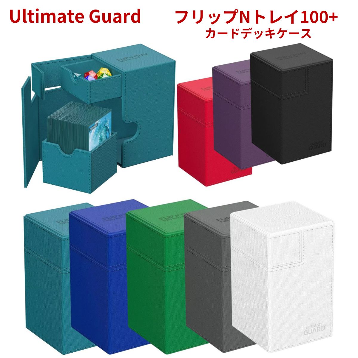 楽天市場】アルティメットガード デッキケース フリップNトレイ 100+