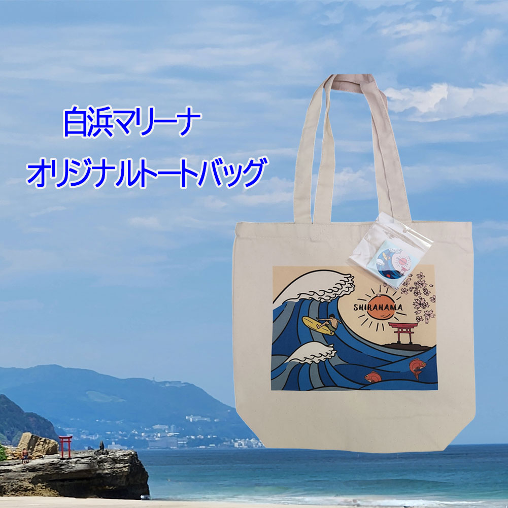 楽天市場】オリジナル トートバッグ 白浜マリーナ エコバック 波乗り