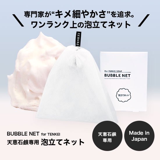 楽天市場】泡立てネット プラスケア 公式【天恵石鹸専用】 日本製