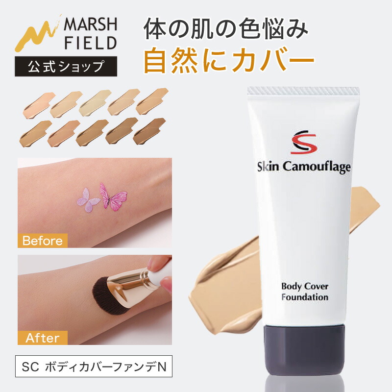 楽天市場】【マーシュフィールド公式】 SC ボディカバーファンデN あざ