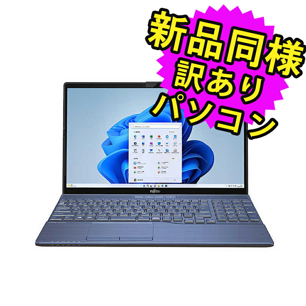 楽天市場】富士通 ノートパソコン Office付き 新品 同様 Windows11