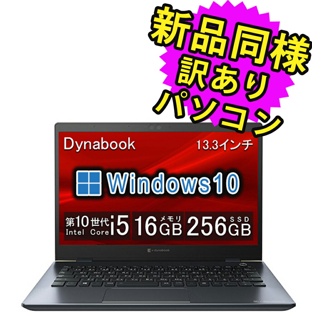楽天市場】ノートパソコン 新品 同様 訳あり dynabook G83/FU Core i5