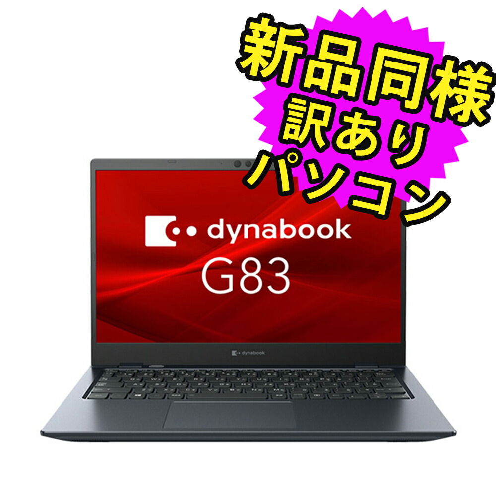 楽天市場】ノートパソコン 新品 同様 訳あり dynabook G83/HS Core i5