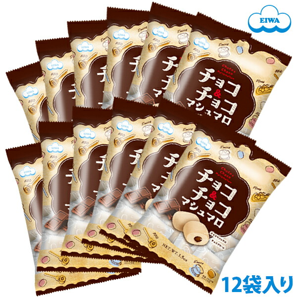 楽天市場】チョコ&チョコマシュマロ（個包装） 46g ＜エンドレス