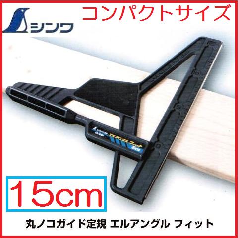 楽天市場】シンワ 丸ノコガイド定規エルアングル フィット 15cm