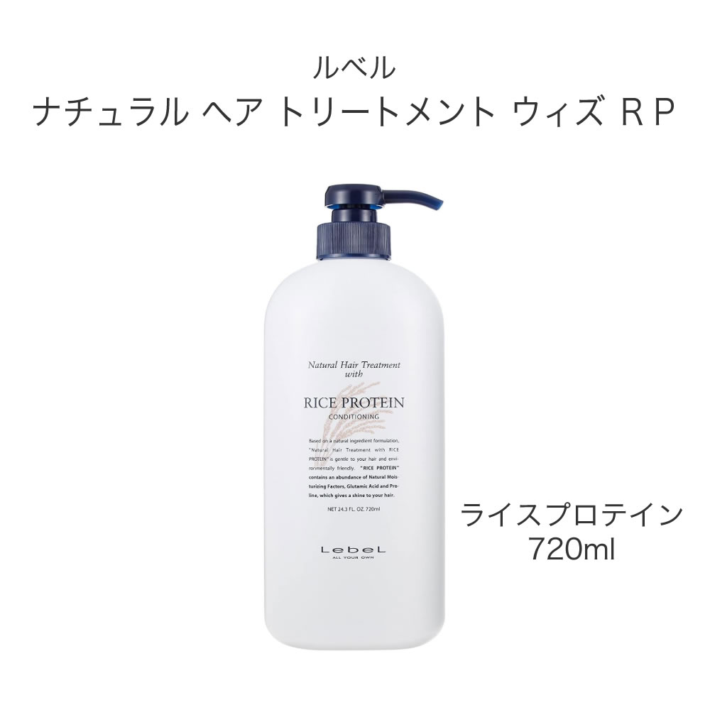 楽天市場】ルベル ナチュラル ヘア トリートメント ウィズ RP