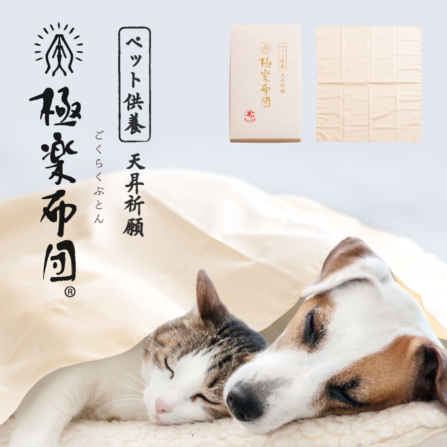 楽天市場】【3月4日20時〜先着50%OFFクーポン!】再会を願う供養布団