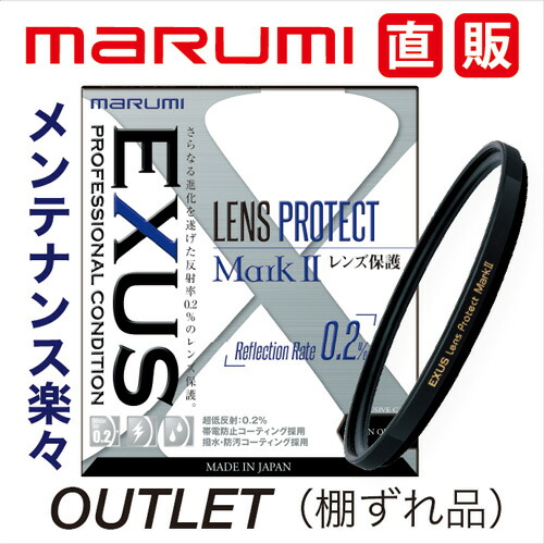 楽天市場】OUTLET1 棚ずれ品 EXUS レンズプロテクト Mark2マルミmarumi