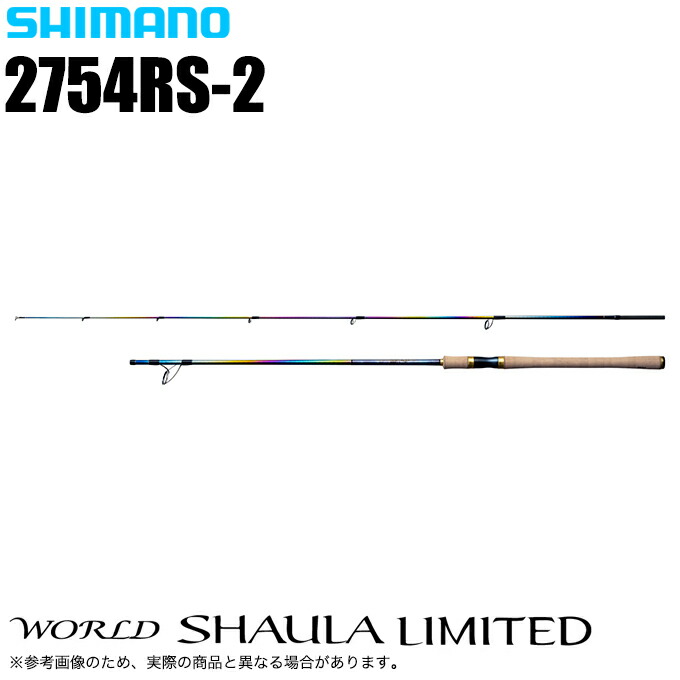 シマノ ワールド シャウラ リミテッド 2754RS-2 (ロッド・釣竿) 価格