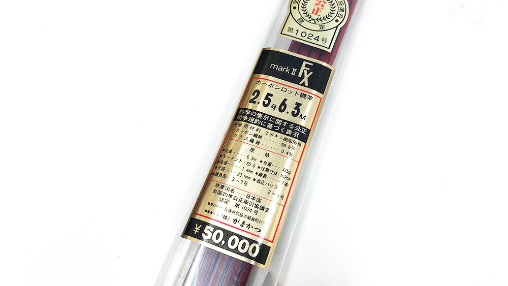 楽天市場】（1）【中古】 がまかつ がま磯マーク2 FX 2.5号 6.3m（磯