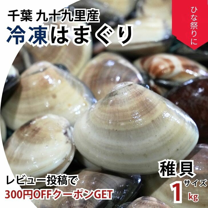 楽天市場】【間に合います ひな祭り】国産 九十九里 冷凍 はまぐり 1kg