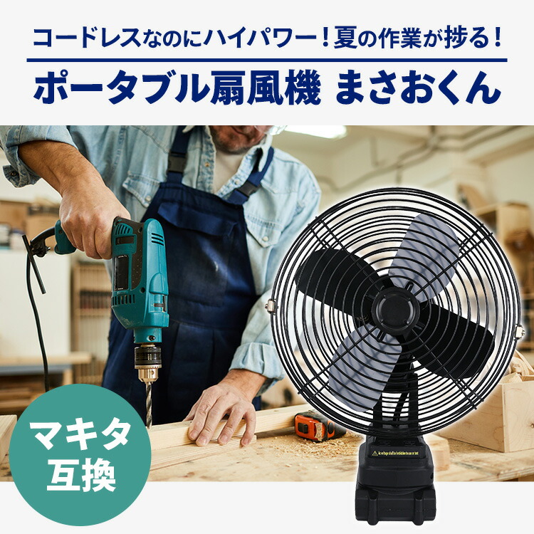 楽天市場】マキタ互換 充電式扇風機 扇風機 卓上 バッテリー 式 屋外