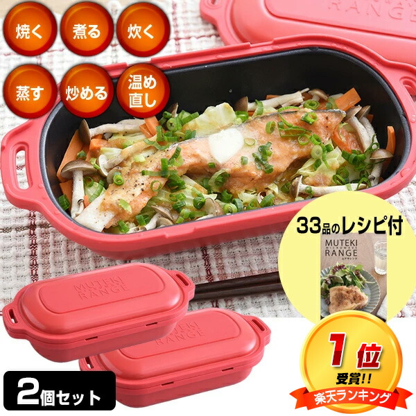 楽天市場】TVで紹介 2台セット ムテキレンジ 電子レンジ用調理器 正規