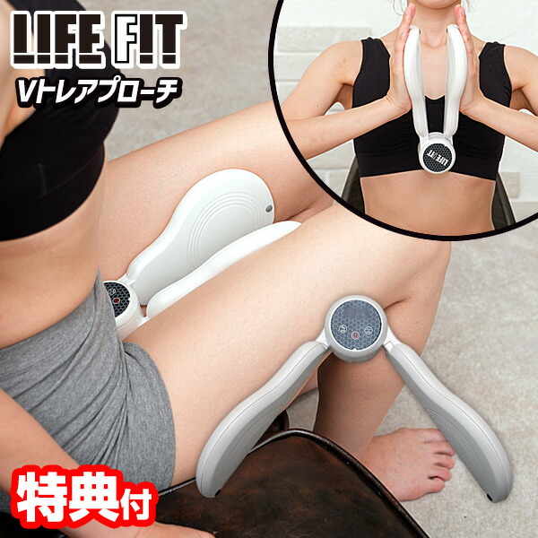 楽天市場】TV通販紹介 ライフフィット VトレアプローチLIFEFIT Fit020