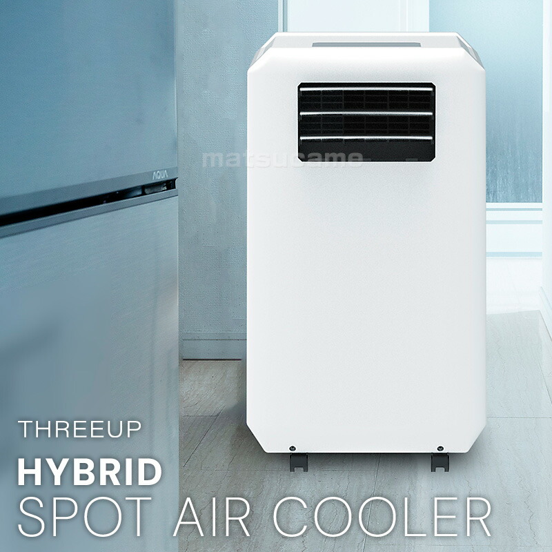 楽天市場】【選ぶ景品】 排熱レス スポットクーラー スリーアップ DL