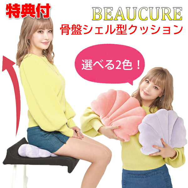 楽天市場】【2/20限定2人に1人最大100%P】BEAUCURE 骨盤シェル型