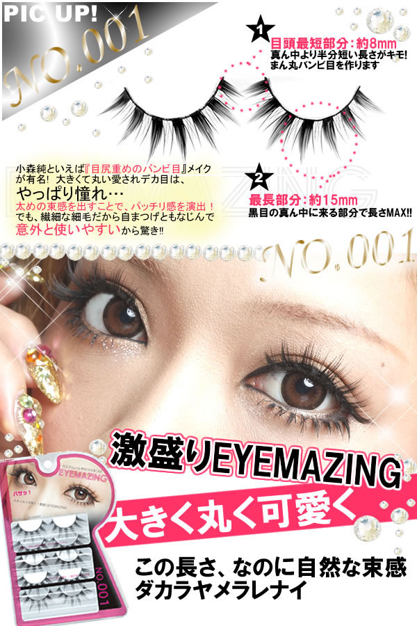 楽天市場】小森純 プロデュース つけまつげ EYEMAZING no.001 (1パック