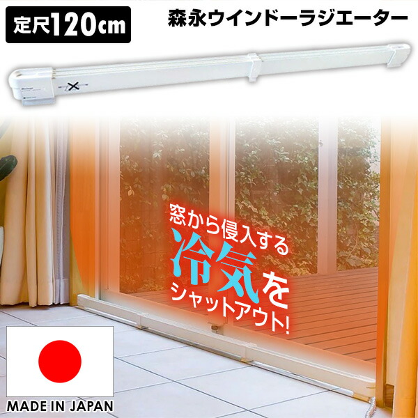 ウィンドーラジエントヒーター 定尺タイプ 90cm(窓際ヒーター) 楽天