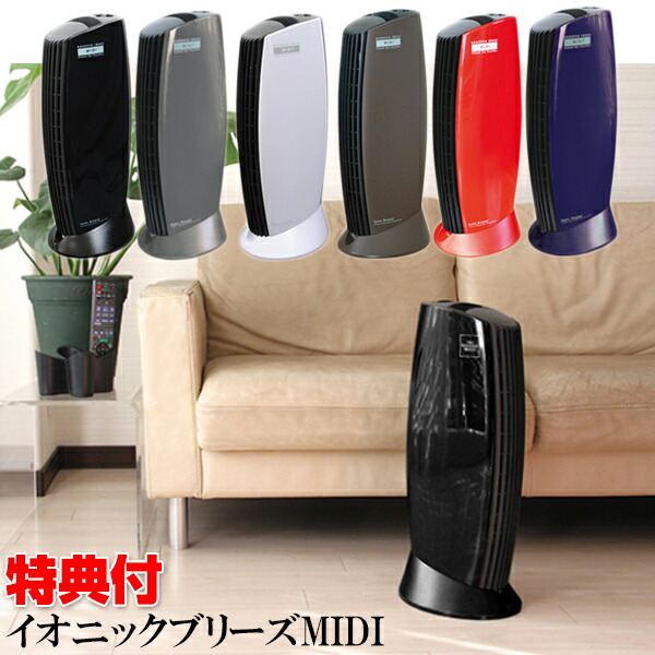 楽天市場】【レビュー特典付】 イオニックブリーズMIDI 集塵式 静音