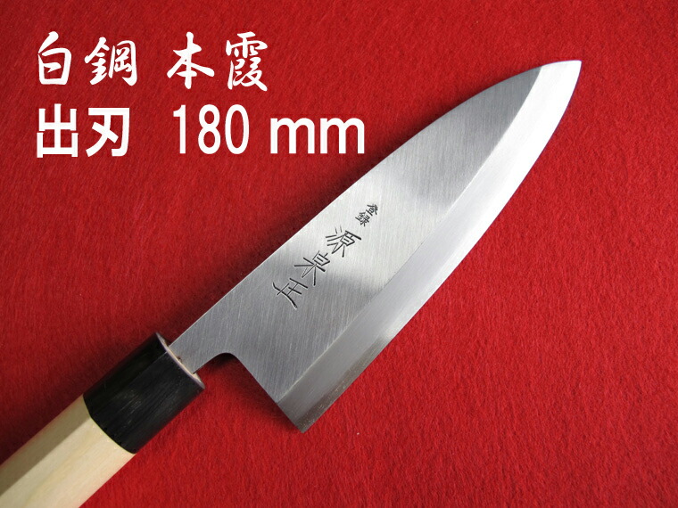 楽天市場】源泉正 [IZUMIMASA]白鋼本霞 出刃包丁 180mm : 堺高級料理