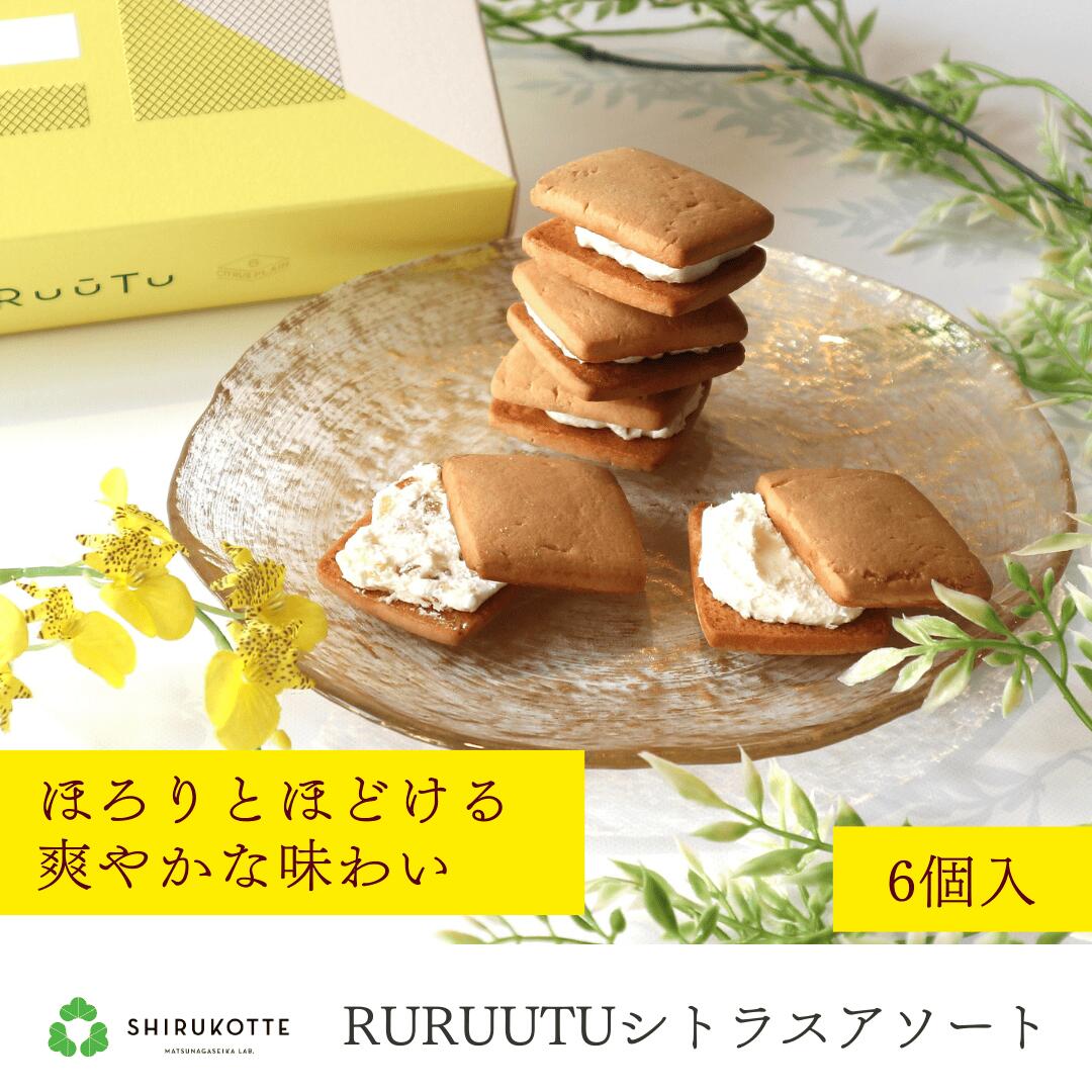 楽天市場】【RURUUTUシトラス 6個入アソート】ひとくちで幸せ時間に