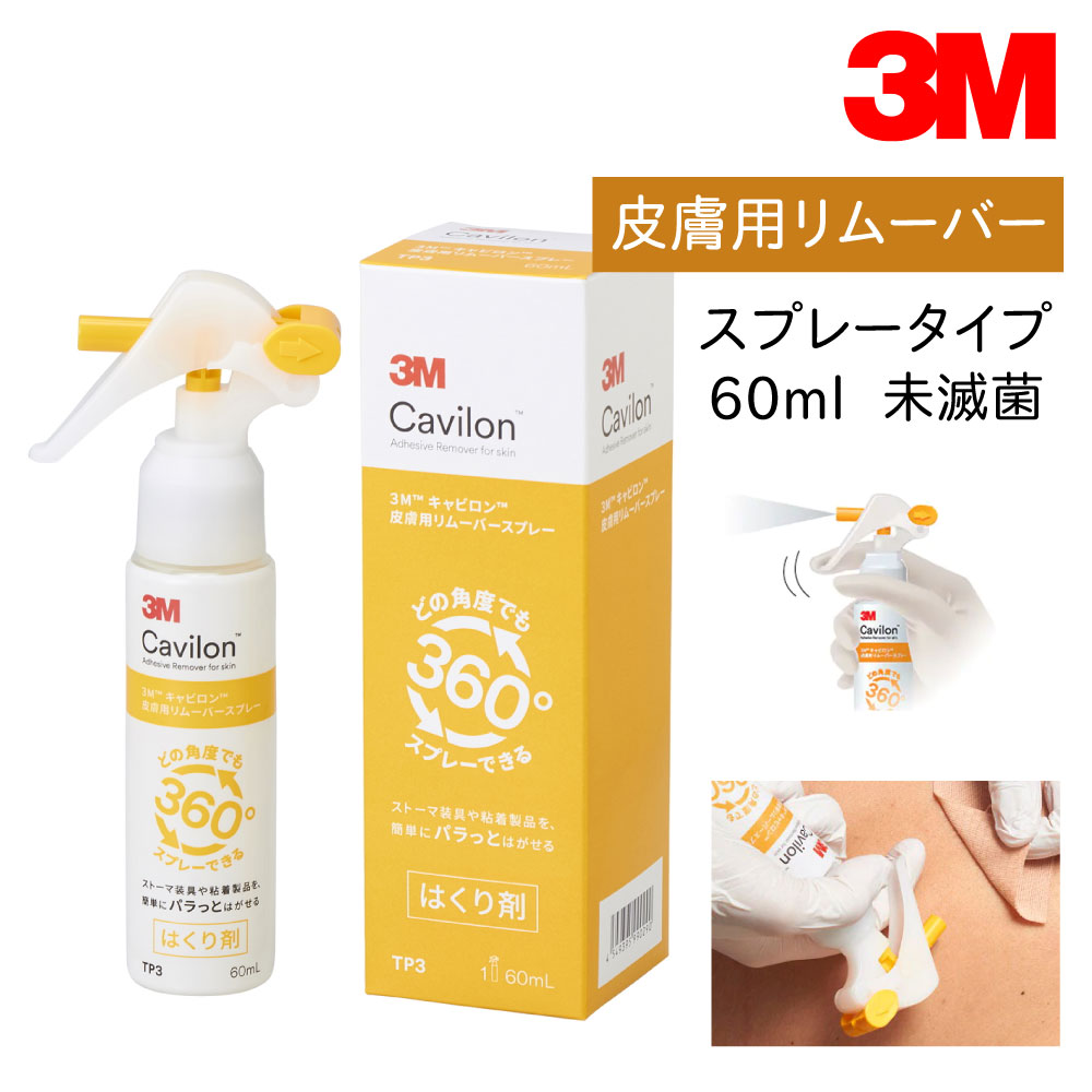 楽天市場】【国内正規品】3M キャビロン 皮膚用リムーバー スプレー