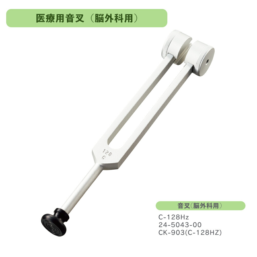 楽天市場】マツヨシ 音叉 SpiritMedical 音叉 検査 病院 脳外科用 CK