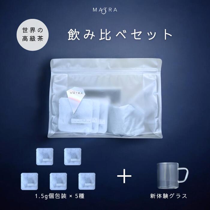 楽天市場】一番人気！ 世界のお茶 5種飲み比べセット グラス付き お
