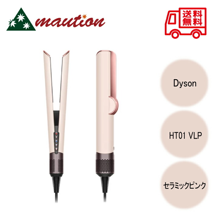 Dyson Airstrait ストレイトナー HT01 VLP [セラミックピンク]」の人気
