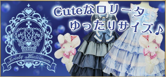 楽天市場】 大きめサイズのロリータ（（ロリィタ）LOVELY MAXICIMAM