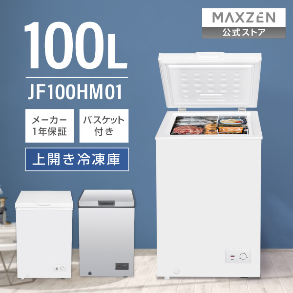MAXZEN 冷凍庫 99L 上開き 鍵・説明書付 JF100ML01WH MAXZEN 冷凍庫