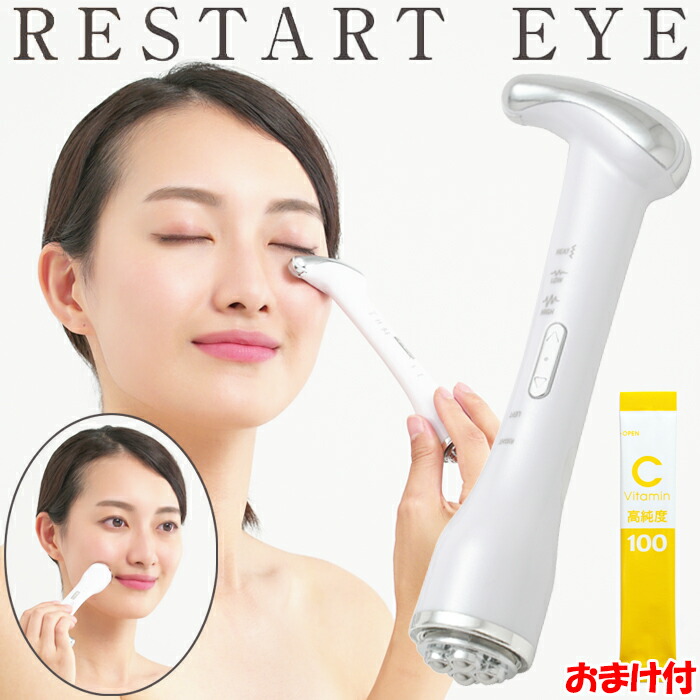 楽天市場】【1500円クーポン】【おまけ付】リスタートアイ 目元美顔器
