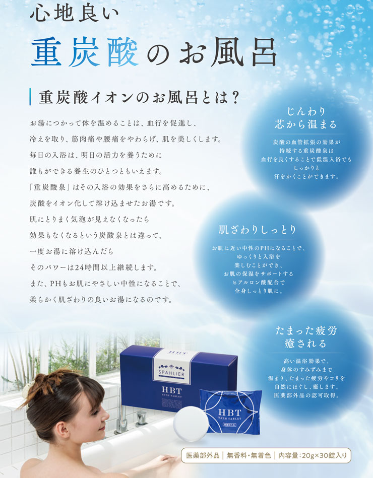 楽天市場】【おまけ付】重炭酸 薬用入浴剤 HBT バスタブレット 30錠