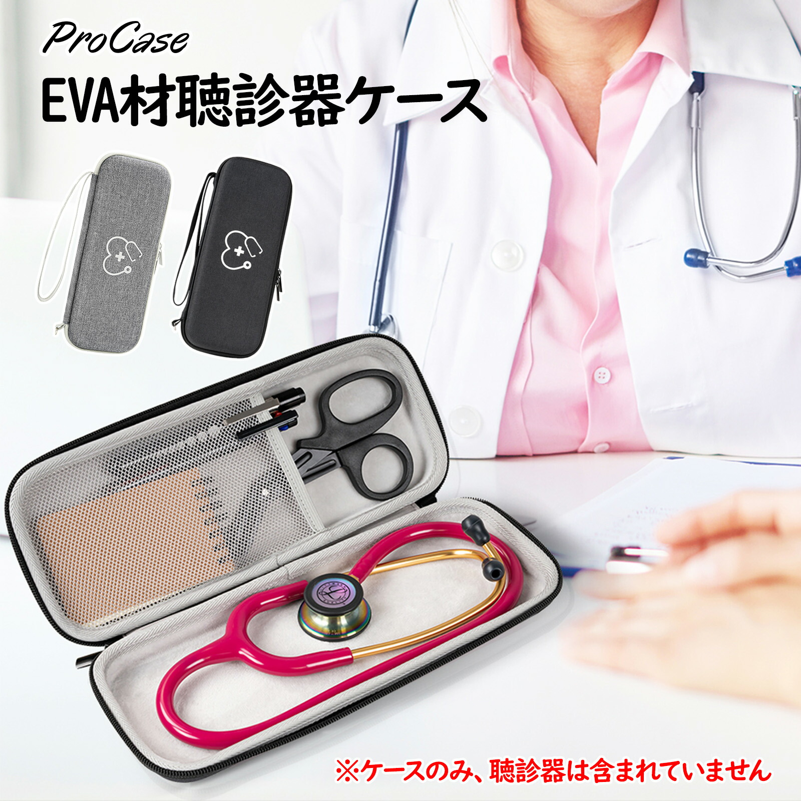 楽天市場】ProCase 【楽天1位】聴診器ケース 収納ポーチ バッグ 耐衝撃